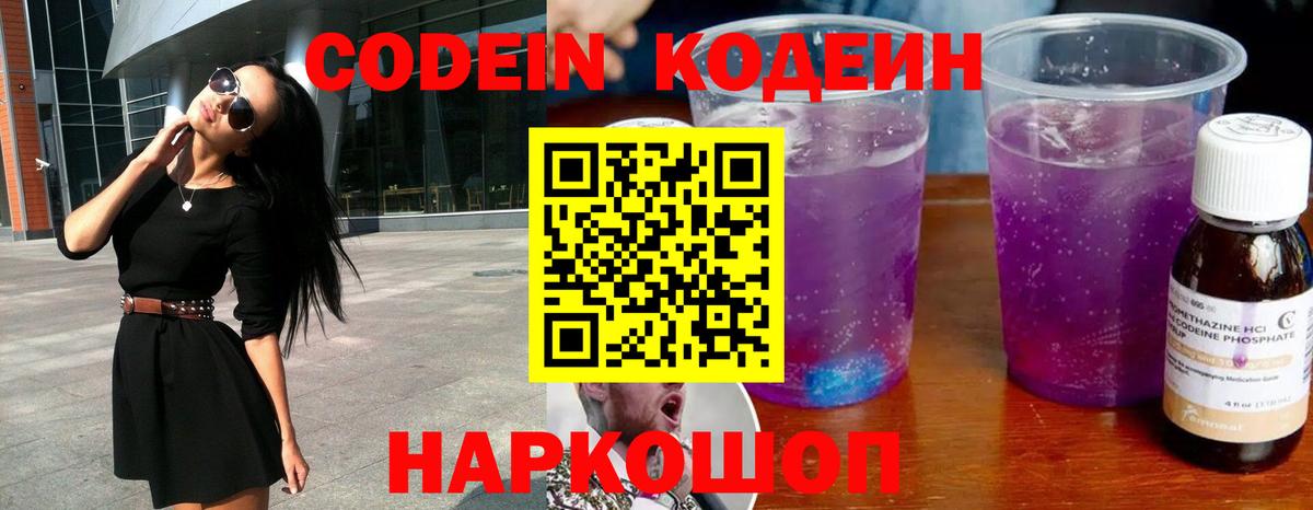 Кодеин напиток Lean (лин) Саранск